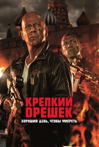 Крепкий орешек 5 (2013)
